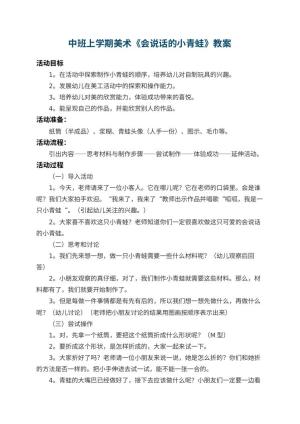 幼儿园中班上学期美术教案《会说话的小青蛙》 包含反思