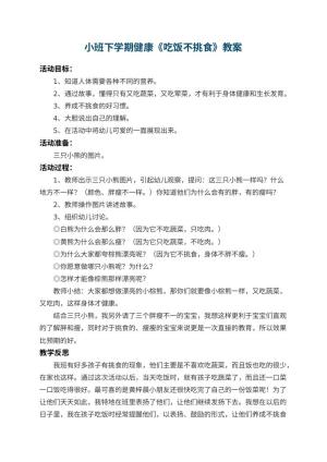 幼儿园小班下学期健康教案《吃饭不挑食》 包含反思预览