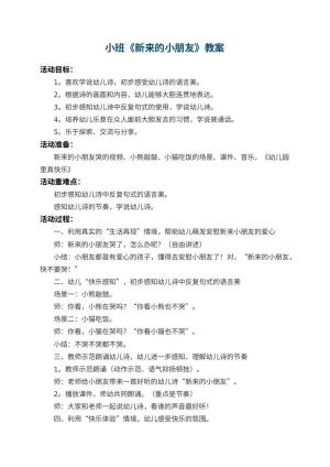幼儿园小班教案《新来的小朋友》 包含反思