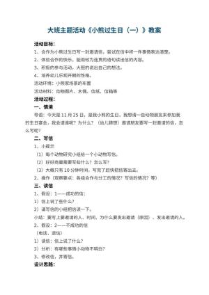 幼儿园大班主题活动教案《小熊过生日（一）》 包含反思预览