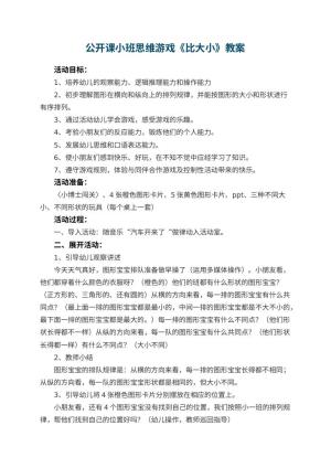 幼儿园公开课小班思维游戏教案《比大小》 包含反思预览