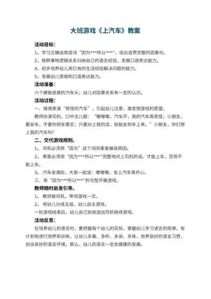 幼儿园大班游戏教案《上汽车》 包含反思预览