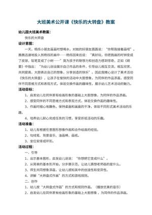 幼儿园大班美术公开课教案《快乐的大转盘》 包含反思