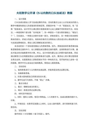 幼儿园大班数学公开课教案《5以内数的口头加减法》 包含反思预览
