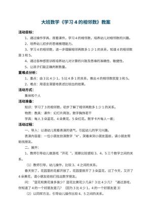 幼儿园大班数学教案《学习4的相邻数》 包含反思