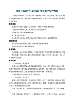 幼儿园大班《我是小小发球员》语言教学设计预览