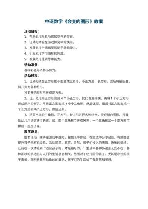 幼儿园中班数学教案《会变的图形》 包含反思预览