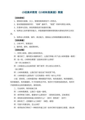幼儿园小班美术教育教案《小树林真美丽》 包含反思预览