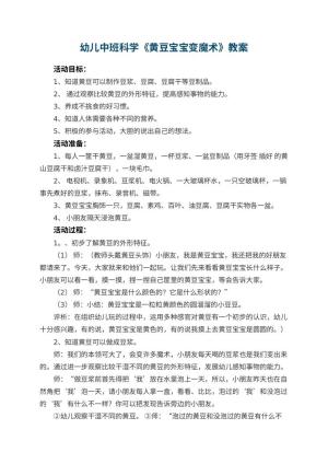 幼儿园幼儿中班科学《黄豆宝宝变魔术》教案 包含反思