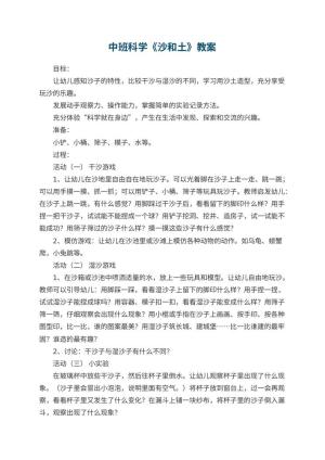 幼儿园中班科学优秀教案《沙和土》 包含反思预览