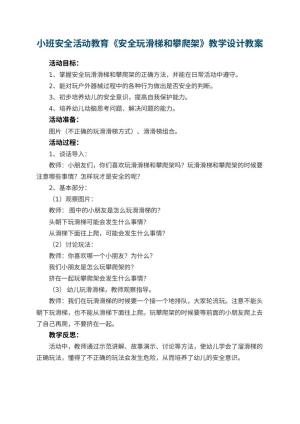 幼儿园小班安全活动教育《安全玩滑梯和攀爬架》教学设计 包含反思预览