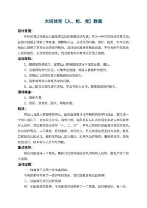幼儿园大班体育教案《人、枪、虎》 包含反思