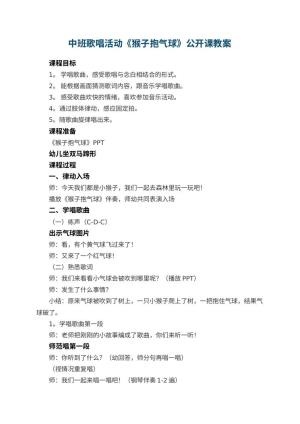 幼儿园中班歌唱活动《猴子抱气球》教案公开课