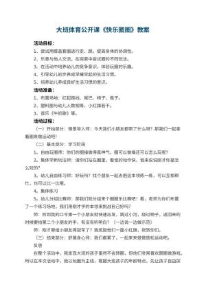 幼儿园大班体育公开课教案《快乐圈圈》 包含反思预览