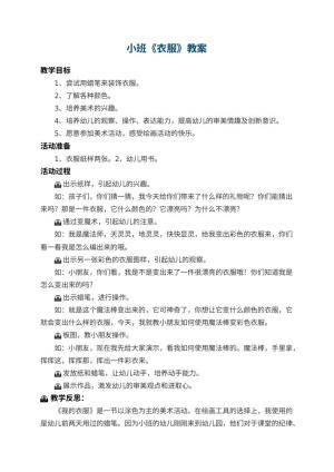 幼儿园小班教案《衣服》 包含反思