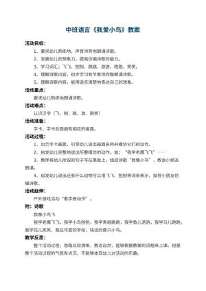 幼儿园中班语言优秀教案《我爱小鸟》 包含反思
