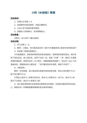 幼儿园小班教案《水娃娃》预览