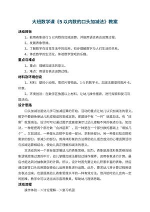 幼儿园大班数学课教案《5以内数的口头加减法》 包含反思预览