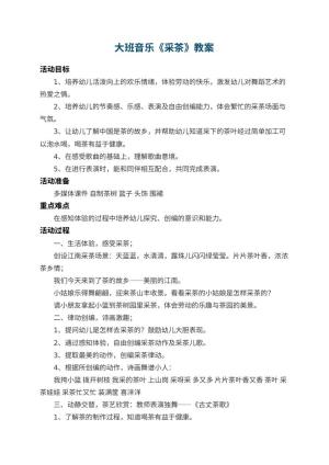 幼儿园大班音乐教案《采茶》 包含反思预览