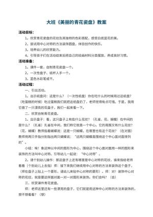 幼儿园大班教案《美丽的青花瓷盘》 包含反思