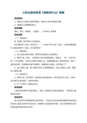 幼儿园小班主题优质课教案《跳跳树叶山》 包含反思预览