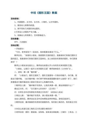 幼儿园中班教案《图形王国》预览