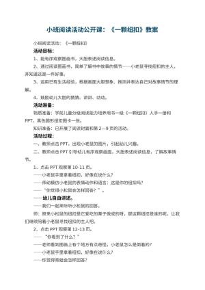 幼儿园小班阅读活动公开课教案：《一颗纽扣》 包含反思