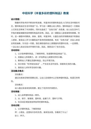 幼儿园中班科学教案《丰富多彩的塑料制品》 包含反思预览