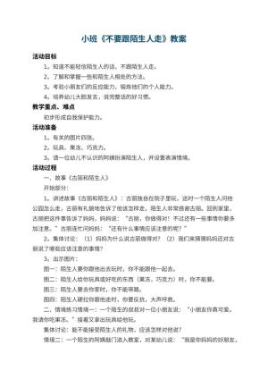 幼儿园小班教案《不要跟陌生人走》 包含反思