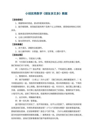 幼儿园小班优秀数学教案《朋友多又多》 包含反思