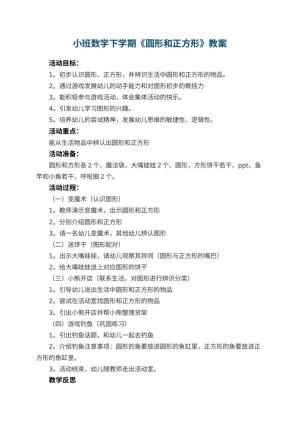 幼儿园小班数学下学期教案《圆形和正方形》 包含反思预览