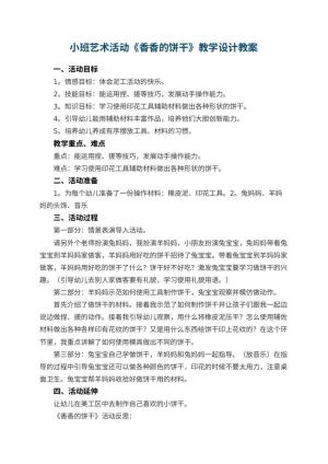 幼儿园小班艺术活动《香香的饼干》教学设计 包含反思