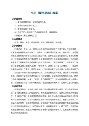 幼儿园小班教案《樱桃简画》 包含反思