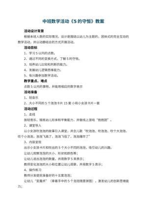 幼儿园中班数学活动教案《5的守恒》 包含反思预览