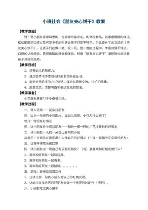 幼儿园小班社会教案《朋友夹心饼干》 包含反思预览