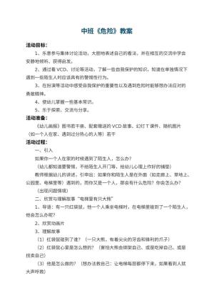 幼儿园中班教案《危险》预览