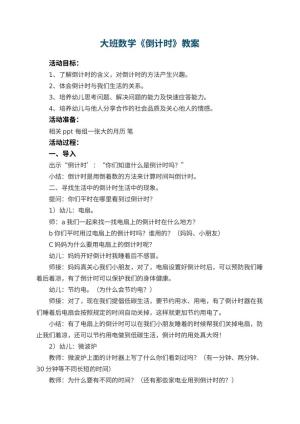 幼儿园大班数学优秀教案《倒计时》预览