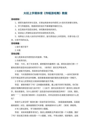 幼儿园大班上学期体育教案《传帽游戏舞》 包含反思预览