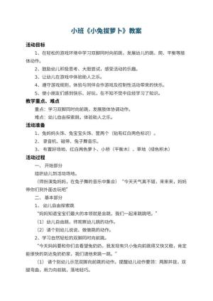 幼儿园小班教案《小兔拔萝卜》 包含反思预览