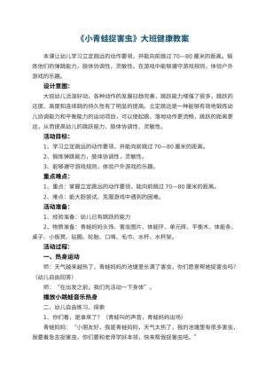 幼儿园《小青蛙捉害虫》大班健康教案