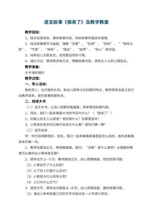 幼儿园语言故事《狼来了》优秀教案及教学 包含反思