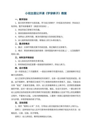 幼儿园小班主题公开课教案《学穿裤子》 包含反思