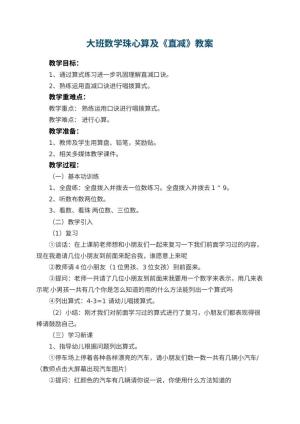 幼儿园大班数学珠心算教案及教案《直减》 包含反思预览