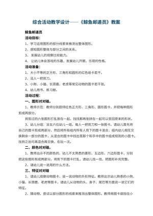 幼儿园综合活动教学设计——《鲸鱼邮递员》