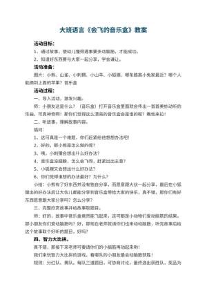幼儿园大班语言教案《会飞的音乐盒》 包含反思预览