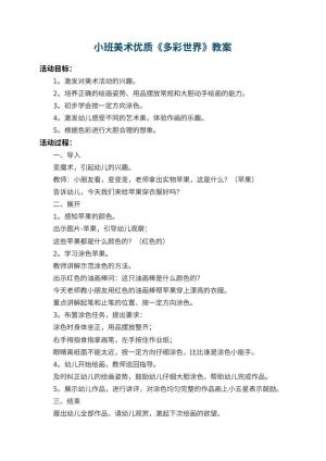 幼儿园小班美术优质教案《多彩世界》 包含反思