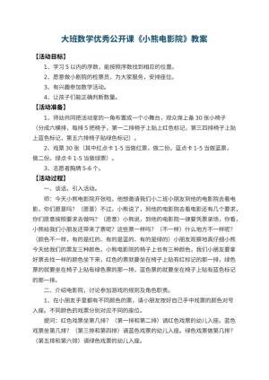 幼儿园大班数学优秀公开课教案《小熊电影院》