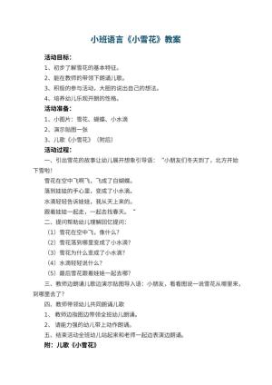 幼儿园小班语言教案《小雪花》 包含反思预览