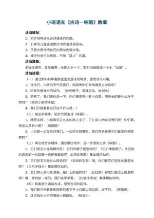 幼儿园小班语言教案《古诗―咏鹅》 包含反思预览