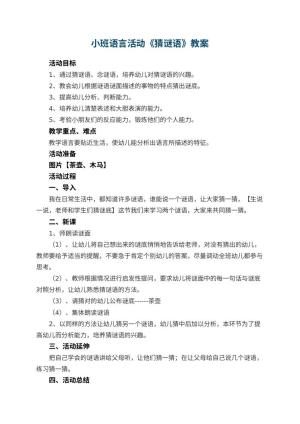 幼儿园小班语言活动教案《猜谜语》预览
